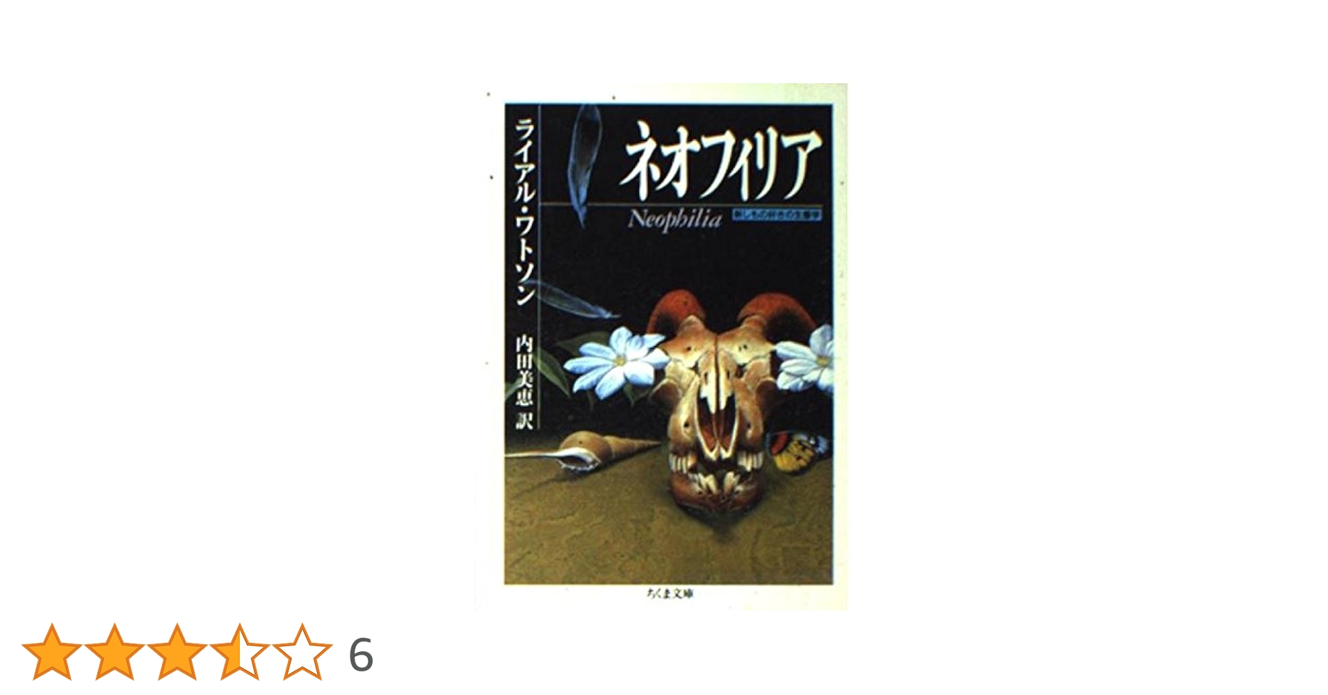 Amazon.co.jp: ネオフィリア: 新しもの好きの生態学 (ちくま文庫